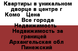 Квартиры в уникальном дворце в центре г. Комо › Цена ­ 84 972 000 - Все города Недвижимость » Недвижимость за границей   . Архангельская обл.,Пинежский 